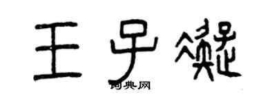 曾慶福王子凝篆書個性簽名怎么寫