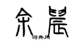曾慶福余晨篆書個性簽名怎么寫