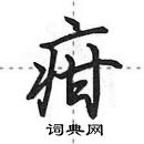 田英章寫的硬筆行書疳