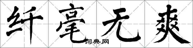 翁闓運纖毫無爽楷書怎么寫