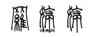 陳墨羅婷婷篆書個性簽名怎么寫