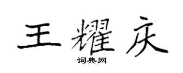 袁強王耀慶楷書個性簽名怎么寫