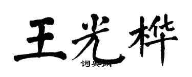 翁闓運王光樺楷書個性簽名怎么寫