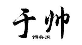胡問遂于帥行書個性簽名怎么寫