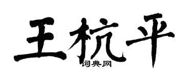 翁闓運王杭平楷書個性簽名怎么寫