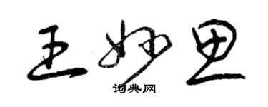 曾慶福王妙思草書個性簽名怎么寫