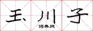 袁強玉川子楷書怎么寫