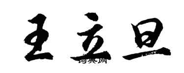 胡問遂王立旦行書個性簽名怎么寫