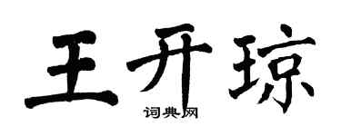 翁闓運王開瓊楷書個性簽名怎么寫