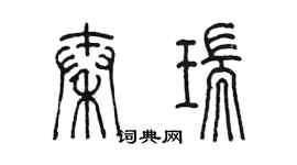 陳墨秦瑞篆書個性簽名怎么寫