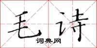 黃華生毛詩楷書怎么寫