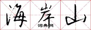 海岸山怎么寫好看