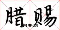 周炳元臘賜楷書怎么寫
