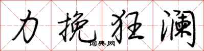 荊霄鵬力挽狂瀾行書怎么寫