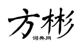 翁闓運方彬楷書個性簽名怎么寫