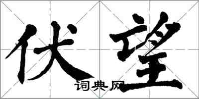 翁闓運伏望楷書怎么寫