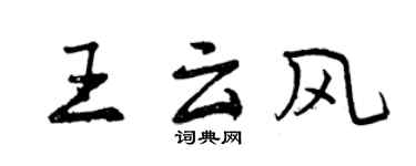 曾慶福王雲風行書個性簽名怎么寫