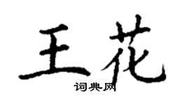 丁謙王花楷書個性簽名怎么寫