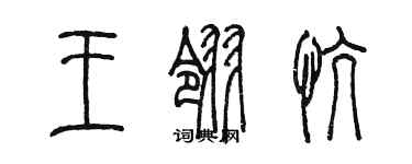 陳墨王翎慷篆書個性簽名怎么寫