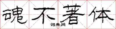 柯春海魂不著體隸書怎么寫