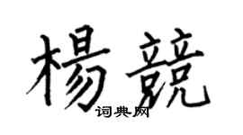 何伯昌楊競楷書個性簽名怎么寫
