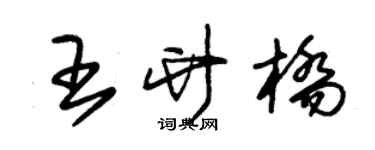 朱錫榮王竹橋草書個性簽名怎么寫