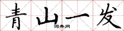 丁謙青山一髮楷書怎么寫