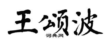 翁闓運王頌波楷書個性簽名怎么寫