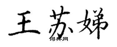 丁謙王蘇娣楷書個性簽名怎么寫