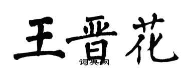翁闓運王晉花楷書個性簽名怎么寫