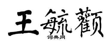 翁闓運王毓顴楷書個性簽名怎么寫