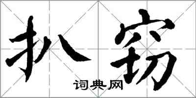 翁闓運扒竊楷書怎么寫