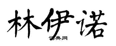 翁闓運林伊諾楷書個性簽名怎么寫