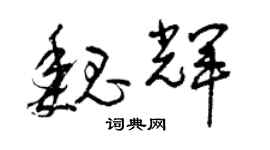 曾慶福魏輝草書個性簽名怎么寫