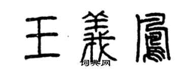 曾慶福王義鳳篆書個性簽名怎么寫