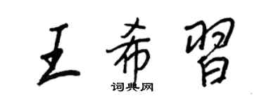 王正良王希習行書個性簽名怎么寫