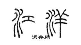 陳聲遠江洋篆書個性簽名怎么寫