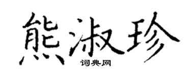 丁謙熊淑珍楷書個性簽名怎么寫