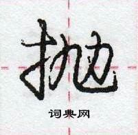 幡行書怎么寫好看_幡硬筆行書書法_幡鋼筆行書字帖