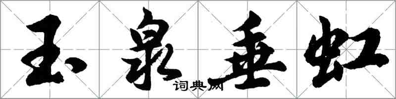 胡問遂玉泉垂虹行書怎么寫