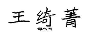 袁強王綺菁楷書個性簽名怎么寫