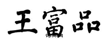 翁闓運王富品楷書個性簽名怎么寫