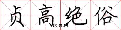 荊霄鵬貞高絕俗楷書怎么寫