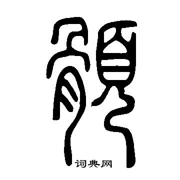 虜隸書書法_虜字書法_隸書字典
