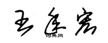 朱錫榮王年宏草書個性簽名怎么寫