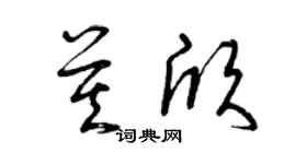 曾慶福莫欣草書個性簽名怎么寫