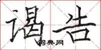 駱恆光謁告楷書怎么寫