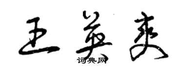 曾慶福王英爽草書個性簽名怎么寫