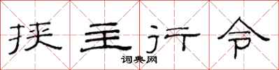 范連陞挾主行令隸書怎么寫