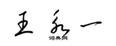 梁錦英王永一草書個性簽名怎么寫